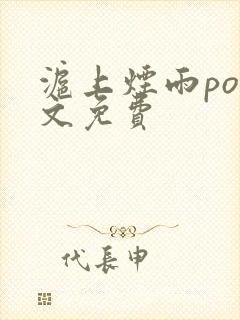 沪上烟雨po全文免费