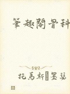 笔趣阁骨科
