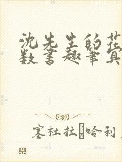 沈先生的花式调数书趣笔冥鸿