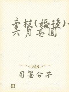 旁枝(婚后)十六月亮圆