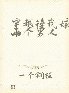 穿越后我嫁给了两个男人