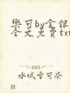 乐可by金银花全文免费txt