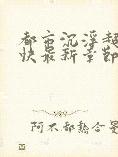 都市沉浮超前超快最新章节