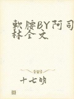 软腰BY阿司匹林全文