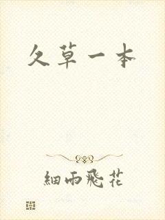 久草一本