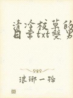 清冷校草的抹布日常txt双男主