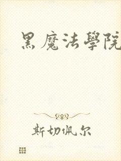 黑魔法学院