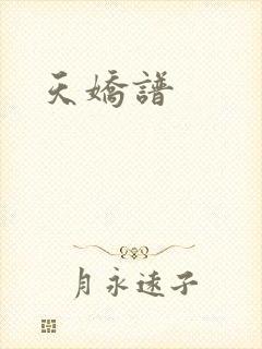 天娇谱