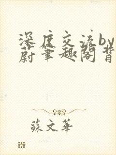 深度交流by蔚蔚笔趣阁背景故事