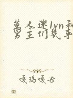 万人迷1vn和男主们几乎无区别