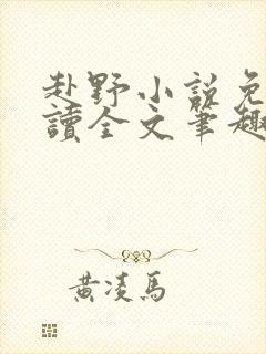 赴野小说免费阅读全文笔趣阁