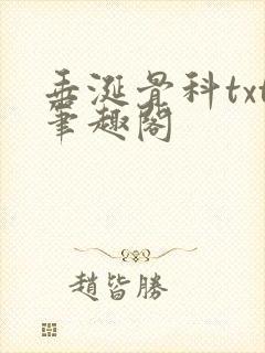 垂涎骨科txt笔趣阁