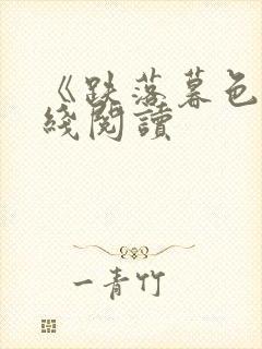 《跌落暮色》在线阅读