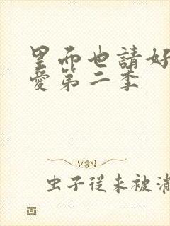 里面也请好好疼爱第二季