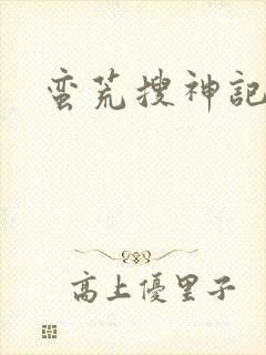 蛮荒搜神记
