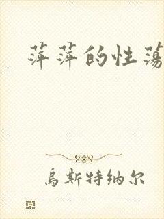 萍萍的性荡生活