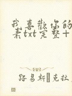 我喜欢你的信息素txt完整+番外 txt