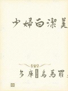 少妇白洁美红