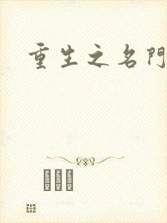 重生之名门佳人