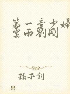 第一章少妇初尝云雨刘刚