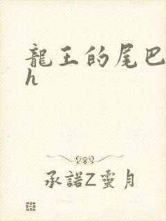 龙王的尾巴高ah