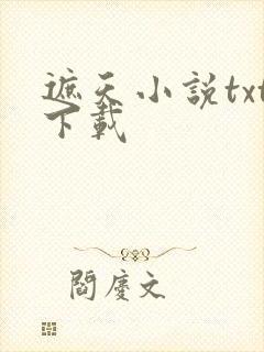 遮天小说txt下载
