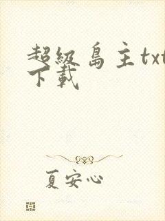 超级岛主txt下载