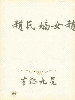 赵氏嫡女赵姝玉