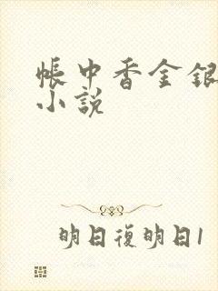 帐中香金银花露小说