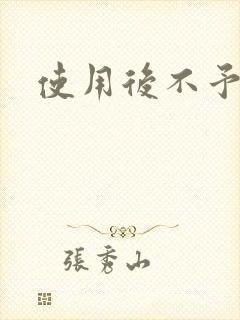 使用后不予退货