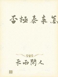 否极泰来怎么读