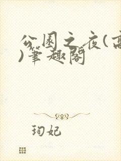 公园之夜(高干)笔趣阁