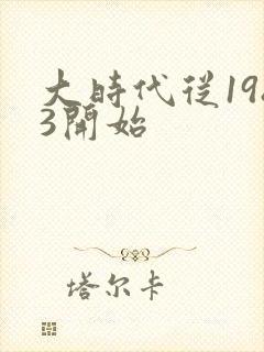 大时代从1983开始