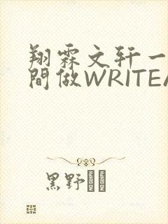 翔霖文轩一个房间做WRITEAS