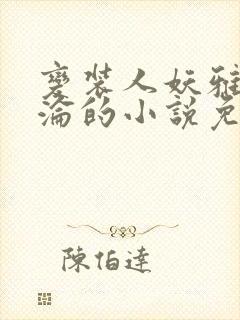 变装人妖雅琪沉沦的小说免费阅读