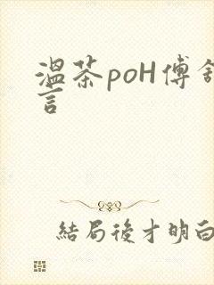 温茶poH傅舒言