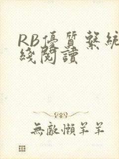 RB优质系统在线阅读