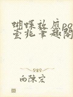 蝴蝶效应po兆壹兆笔趣阁