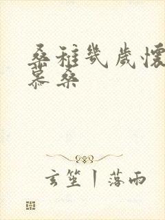 桑稚几岁怀了段慕桑