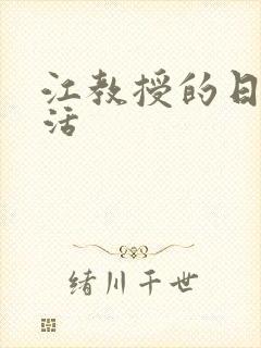 江教授的日常生活