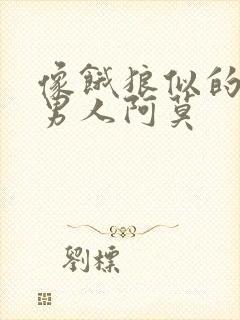 像饿狼似的三个男人阿莫