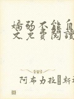 娇弱不能自理全文免费阅读笔趣阁