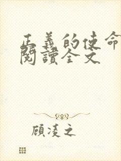 正义的使命免费阅读全文