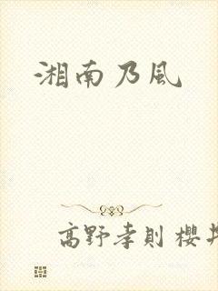 湘南乃风