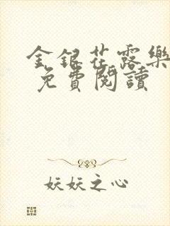 金银花露乐 可 免费阅读