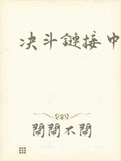 决斗链接中文网