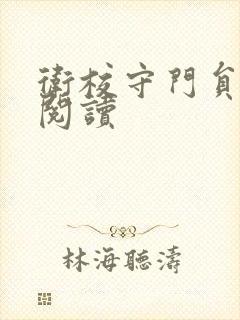 卫校守门员老吴阅读