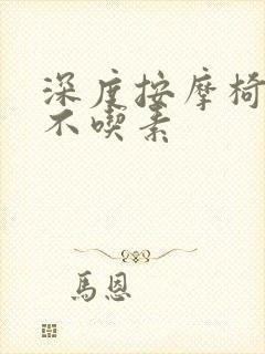 深度按摩椅吃肉不吃素