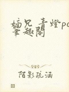 嫡兄 青灯po笔趣阁