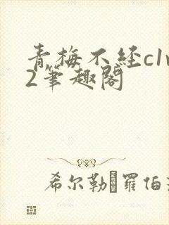 青梅不经c1v2笔趣阁